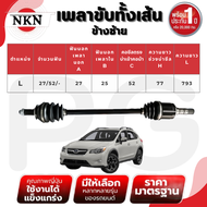 NKN เพลาขับทั้งเส้น (L/R) SUBARU XV AT ปี 2012-2016 เพลาขับนำเข้าจากญี่ปุ่น