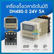 Timer ทามเมอร์ เครื่องตั้งเวลา สลับเปิด-ปิด 12V24V220V380V ( 0.1 วินาที - 99 ชั่วโมง ) รุ่น DH48S-S