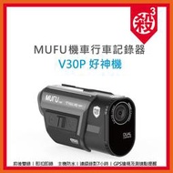 【贈128G+原廠收納盒】MUFU V30P 好神機 前後雙錄機車行車記錄器 內建GPS測速警示 另V10S