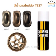 สีสเปรย์ SHAKE SHAKE สีน้ำตาลไหม้ ล้อ TE37 มีให้เลือก 3 สี อ่อน/1 กลาง/2 เข้ม/3 ขนาด 400CC.