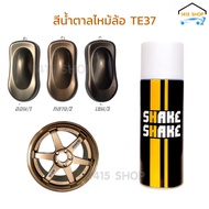 สีสเปรย์ SHAKE SHAKE สีน้ำตาลไหม้ ล้อ TE37 มีให้เลือก 3 สี อ่อน/1 กลาง/2 เข้ม/3 ขนาด 400CC.