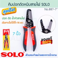 คีมปอกตัดหนีบตัดสายไฟ 7นิ้ว SOLO แท้! NO.887 STRIPPING & CRIMPING PLIERS คีมปอกตัดหนีบ คีมตัดสายไฟ ค