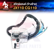 สวิทช์แฮนด์ HONDA - JX110 CG110 สวิทแฮน เจเอ็กซ์ ซีจี (ข้างซ้าย)