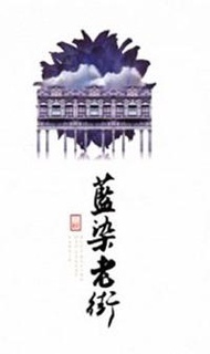 三峽．藍染老街
