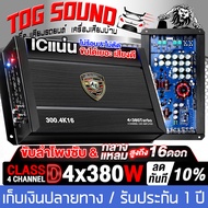 TOG SOUND เพาเวอร์แอมป์ CLASS D 4CH. 4X380W MP-300.4K16 【ผ่อนชำระได้ ดอกเบี้ย 0%】ขับลำโพงเสียงซับ 10