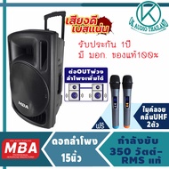 ลำโพงล้อลาก 15นิ้ว MB111 (350วัตต์ ต่อพ่วงตู้เพิ่มได้ประกัน 1ปี แถมฟรี ไมค์ลอย 2 ตัว)ลำโพงพกพา ตู้ลำ
