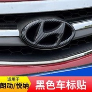 台灣現貨防刮 耐磨 立體車標亮片貼 Hyundai Elantra 現代 黑色 多功能 車標裝飾貼 碳纖 中網改裝標誌貼