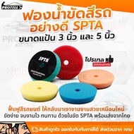 💥ส่งฟรี💥ใบขัดสีรถยนต์ ฟองน้ำขัดสีรถ SPTA แป้น 5นิ้ว 3นิ้ว ฟองน้ำขัดสี Polish foam pad ฟองน้ำขัดเคลือ