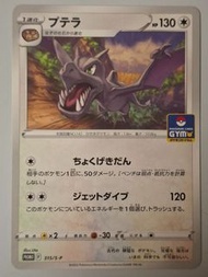 日本國內限定(圖2) GYM Promo 化石翼龍 $22全走包郵 pokemon ptcg