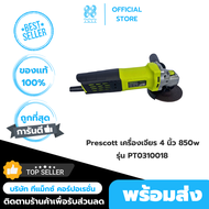 เครื่องเจียร 4 นิ้ว (110mm) 850w รุ่น PT0310018 เพรสคอตต์ (Prescott)