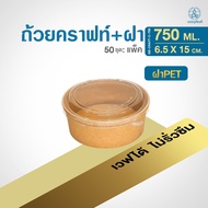 GB ถ้วยกระดาษคราฟท์ + ฝาใส (50ใบ/แพ็ค)เคลือบกันซึม  ฝา13.5ซม-850/ฝา15ซม-750มล.1000มล.