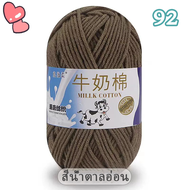 ไหมพรม ไหมพรมคอตตอนนม 5ply น้ำหนัก50กรัม ไหมเนื้อเนียนนุ่มไม่ระคายผิว  พร้อมส่งจากไทย