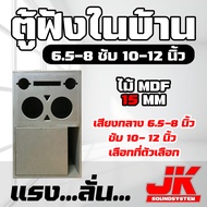 JKSound ตู้ลำโพงฟังในบ้าน เสียงกลาง ซับเบสแบนพาสในตัว เลือกขนาดดอกได้ เลือกเจาะใส่ปรี หรือเครื่องเล่