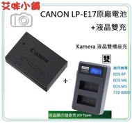 《艾咪小舖》Canon LP-E17 / LPE17 原廠電池盒裝,加購液晶雙充 EOS RP M5 M6 800D用
