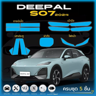 ฟิล์มใสกันรอยรถยนต์ DEEPAL S07 ปี2024 ดีพอล S-07 ตรงรุ่น (ฟิล์ม TPU 190 ไมครอน)
