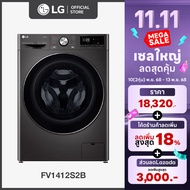 เครื่องซักผ้าฝาหน้า รุ่น FV1412S2B ระบบ AI DD™ ความจุซัก 12 กก. พร้อม Smart WI-FI control ควบคุมสั่ง