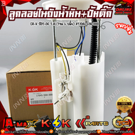 ลูกลอยในถังน้ำมัน+ปั้มติ๊ก CR-V ปี02-06 2.4L(1ท่อ 5 ปลั๊ก)#17045-S9A-000 *** สินค้าดี ราคาพิเศษ ***