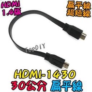 30公分 短線【阿財電料】HDMI-1430 顯示器 扁平線 HDMI訊號線 公對公 1.4版 VJ 機上盒 螢幕線