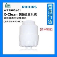 飛利浦 - WP3983/01 [日本製造] X-Clean 5重過濾系統 濾水器專用替換濾芯 超濾複合濾芯 (適用型號WP3887) [香港行貨]