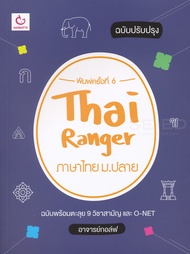 Bundanjai (หนังสือ) Thai Ranger ภาษาไทย ม ปลาย (ฉบับปรับปรุง)