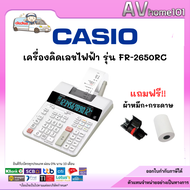 Casio เครื่องคิดเลขพิมพ์กระดาษตั้งโต๊ะ FR-2650RC สีขาว