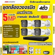 Hikvision ชุดกล้องวงจรปิด4ตัว มีเสียงในตัว 5ล้านพิกเซล รุ่นDS-2CE16K0T-LFS ภาพสีในภาวะ มีการเคลื่อนไ