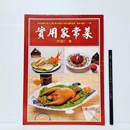 [ 雅集 ] 食譜  實用家常菜  許堂仁/著  暢文出版社/出版  J34