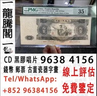 高價回收 舊錢幣 紙幣，舊版人民幣，第一套人民幣，第二套人民幣，第三套人民幣，第四套人民幣，民國紙幣，民國幣，第一版第二版第三版第四版人民幣，中國硬幣長城幣，連體鈔，四連鈔，背綠，車工，蘇叁圓，大黑拾