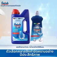 Finish | น้ำยาล้างจานสำหรับเครื่องล้างจาน