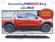 กันกระแทกประตู FORD ปี 2022 4 ประตู ดำด้าน RICH