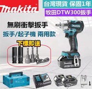 【促銷特賣】牧田 18v makita 18v電池 DTW300電動扳手 衝擊扳手 副 廠 板手起子機兩用 電動工具