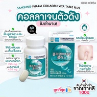 ✅พร้อมส่ง ถูกที่สุด ของแท้ SAMSUNG PHARM COLLAGEN VITA JUNG PLUS 60T