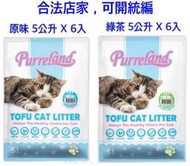 【橦年夢想百貨行】COSTCO好市多代購 Purreland倍淨豆腐貓砂原味綠茶5公升X6入、121647