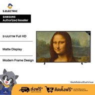 SAMSUNG The Frame Smart TV (2022) 32 นิ้ว LS03B Series รุ่น QA32LS03BBKXXT ภาพคมชัดระดับ Full HD (1,920 x 1,080) Modern Frame Design สามารถเปลี่ยนกรอบทีวีได้เหมือนกรอบรูป ประกันศูนย์