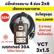 (ชุดเซ็ตประกอบ) ปลั๊กบล๊อคยาง 4 ช่อง 2x6 มีเบรกเกอร์ 30A รับไฟ 3680 วัตต์  3 ขา Sokawa มีกราวด์ ปลั๊