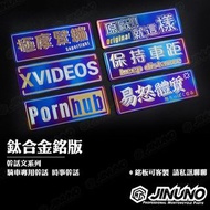 【工廠直營快速出貨】鈦合金銘版/鈦版/鈦片/反光片 合金貼紙 幹話圖系列 均可客製私訊 大量少量均可