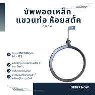 Pipe Hanger ซัพพอตแขวนท่อ ซัพพอตแฮงเกอร์ ซัพพอตแตงโม ห้อยสตั๊ค เหล็กหนา 3มิลกว้าง 1" O-Bolt 4"-12"