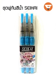 พู่กันเติมน้ำ seikai ตรา เซไก (พู่กันแทงค์น้ำ) แบบด้ามเดี่ยว และ แบบชุด 3 ด้าม รุ่น SER-3 (Seikai wa