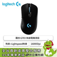 羅技 G703 LIGHTSPEED 無線電競滑鼠(黑色/有線-無線/25600Dpi/95克+砝碼10克/RGB/2年保固)