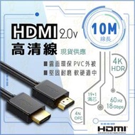 年末特賣⚡【10米】HDMI線 2.0版 4K 螢幕線 抗干擾 60Hz 高純度銅芯 19+1滿芯 10M 工程級 含稅