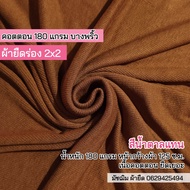 ผ้ายืดเป็นเมตร รวมสี ผ้ายืดร่อง 2x2 คอตตอน 100% เนื้อบาง ผ้ายืดตัดเสื้ิอ ตัดชุดเด็ก เสื้อคลุม เสื้อก