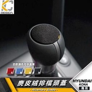 台灣現貨現代 Hyundai SUV Kona N Line 排檔 換檔 檔位 排檔頭 麂皮 翻毛皮  Alcantar