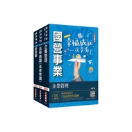 2023經濟部新進職員甄試(企管類)專業科目套書(台電/中油/台水)【贈《經濟部企管類題庫》，1610題考前衝刺練筆】