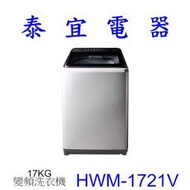 【泰宜電器】HERAN禾聯 HWM-1721V 變頻洗衣機 17KG【另有NA-V170LM】