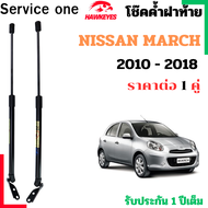 โช๊คฝาท้าย NISSAN MARCH สำหรับ 2010 - 2018 ราคาต่อ 1คู่ เป็นอุปกรณ์ที่ช่วยในการเปิด-ปิดฝาท้ายของร