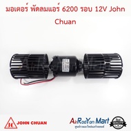 มอเตอร์ พัดลมแอร์ 6200 รอบ 12V พัดลมโบเวอร์ แบบใบยาว (ความยาวใบพัด 9.5 ซม.) John Chuan #มอเตอร์ #โบเวอร์ตู้แอร์