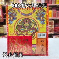888加大拜神料（拜地主/观音/关帝/法主/天神/大神/祖先） 泰和神料