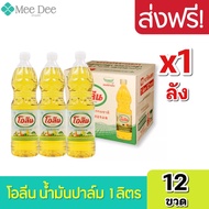 [ ส่งฟรี x1ลัง ]  โอลีน น้ำมันโอลีน น้ำมันโอลีนยกลัง โอลีนยกลัง น้ำมันพืชปาล์ม ขนาด 1ลิตร ยกลัง 12ขว