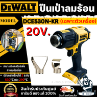 DEWALT เครื่องเป่าลมร้อน ไร้สาย 20V รุ่น DCE530N-KR (ตัวเปล่า) DCE530 **ส่งเร็ว ของแท้100%**