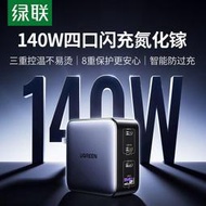 綠聯140W氮化鎵充電器頭 PD快充多口適用蘋果華為聯想筆記本電腦